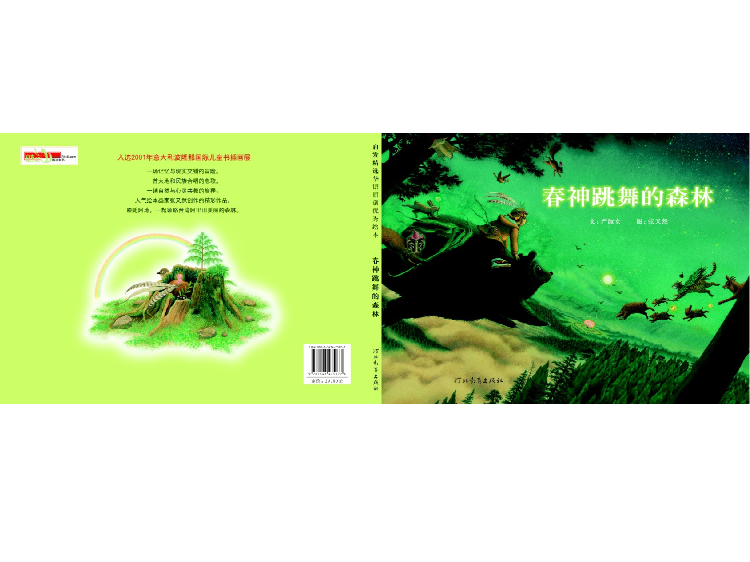 春神跳舞的森林.ppt 第1页