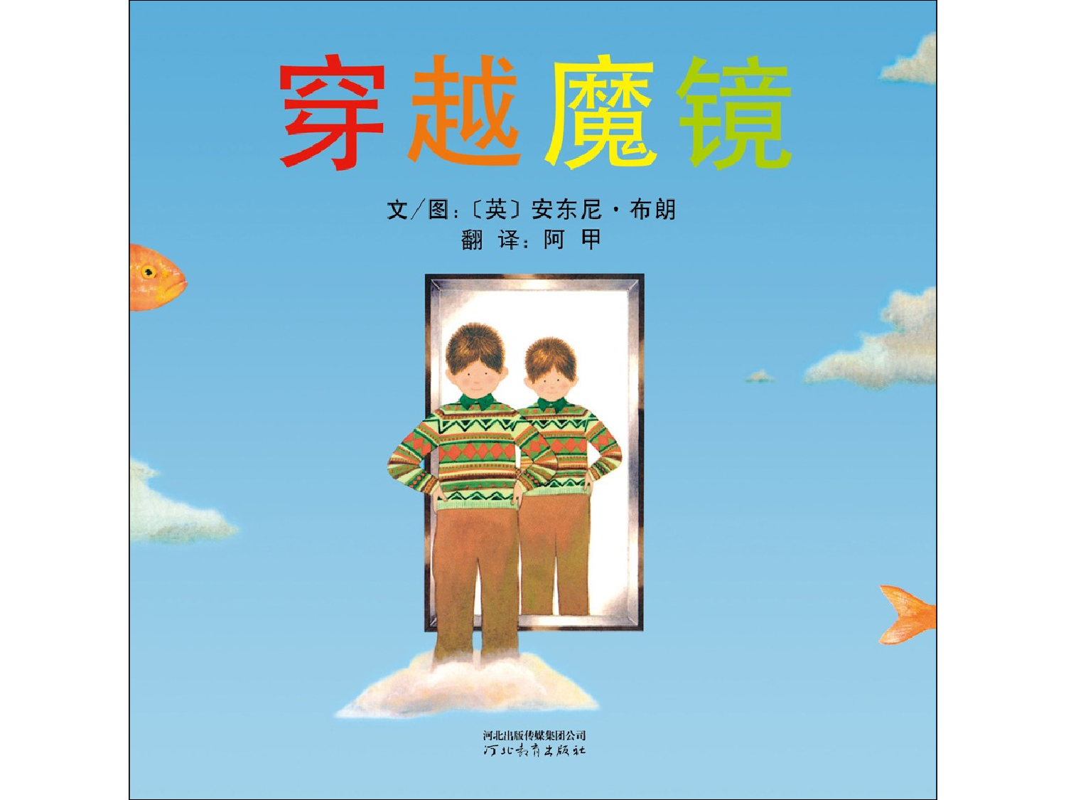 穿越魔镜.ppt 第1页