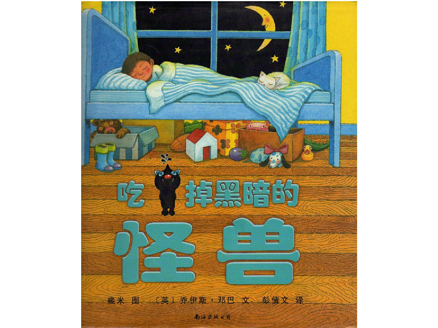 吃掉黑暗的怪兽.ppt 第1页