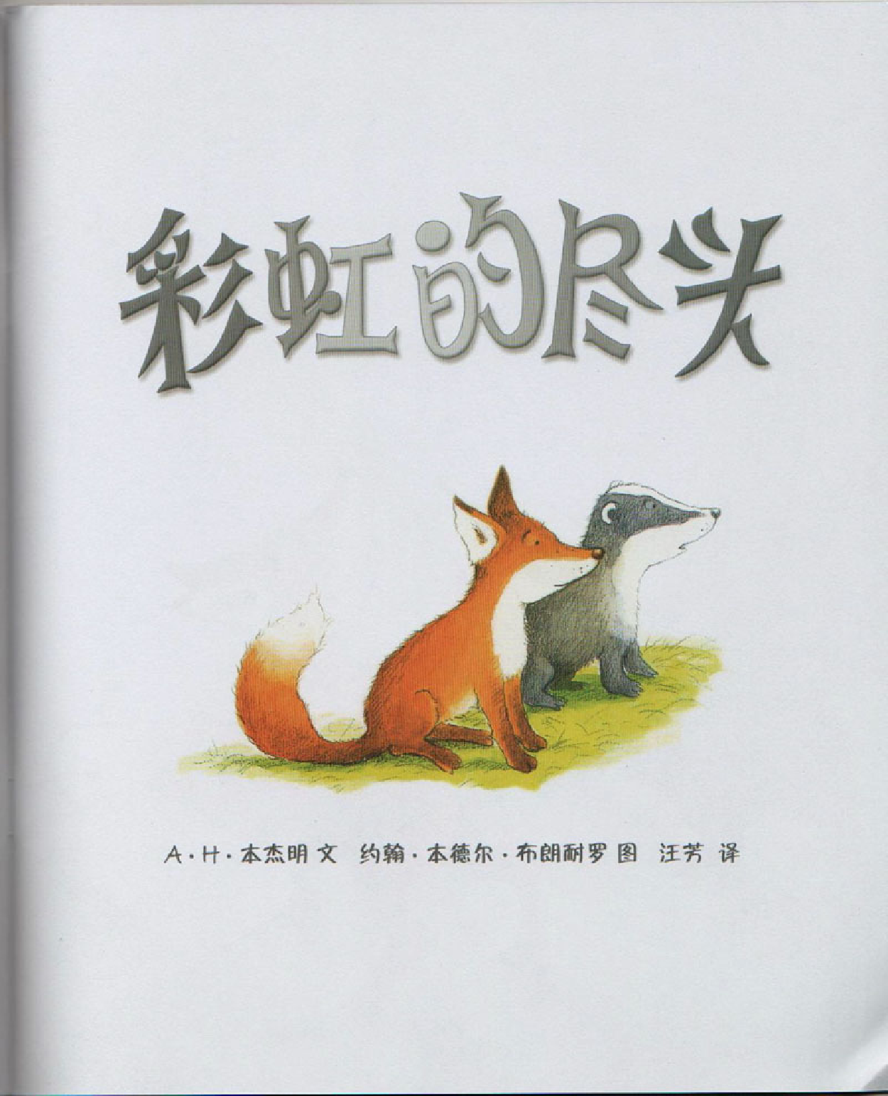 彩虹的尽头.pdf 第2页