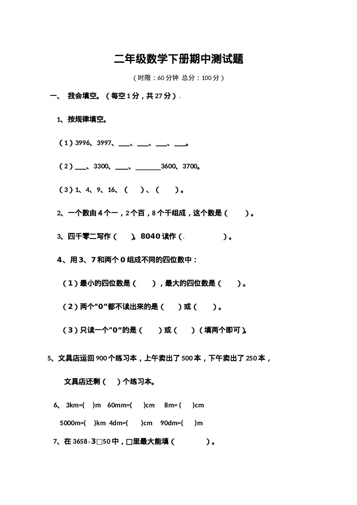 二年级下册数学试题-期中检测卷3（含答案）西师大版.doc 第1页