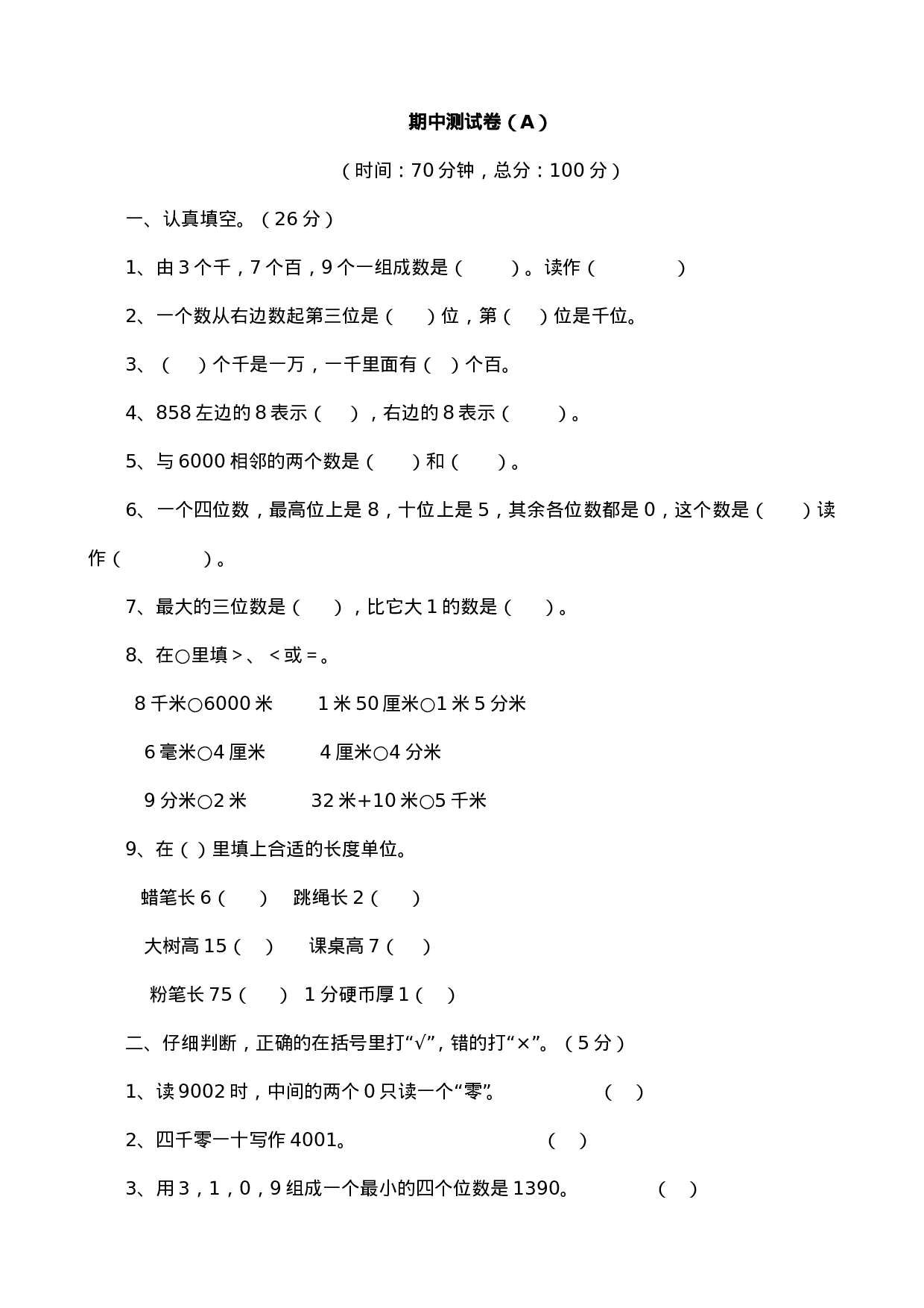 二年级下册数学试题-期中检测卷5（含答案）西师大版.doc 第1页