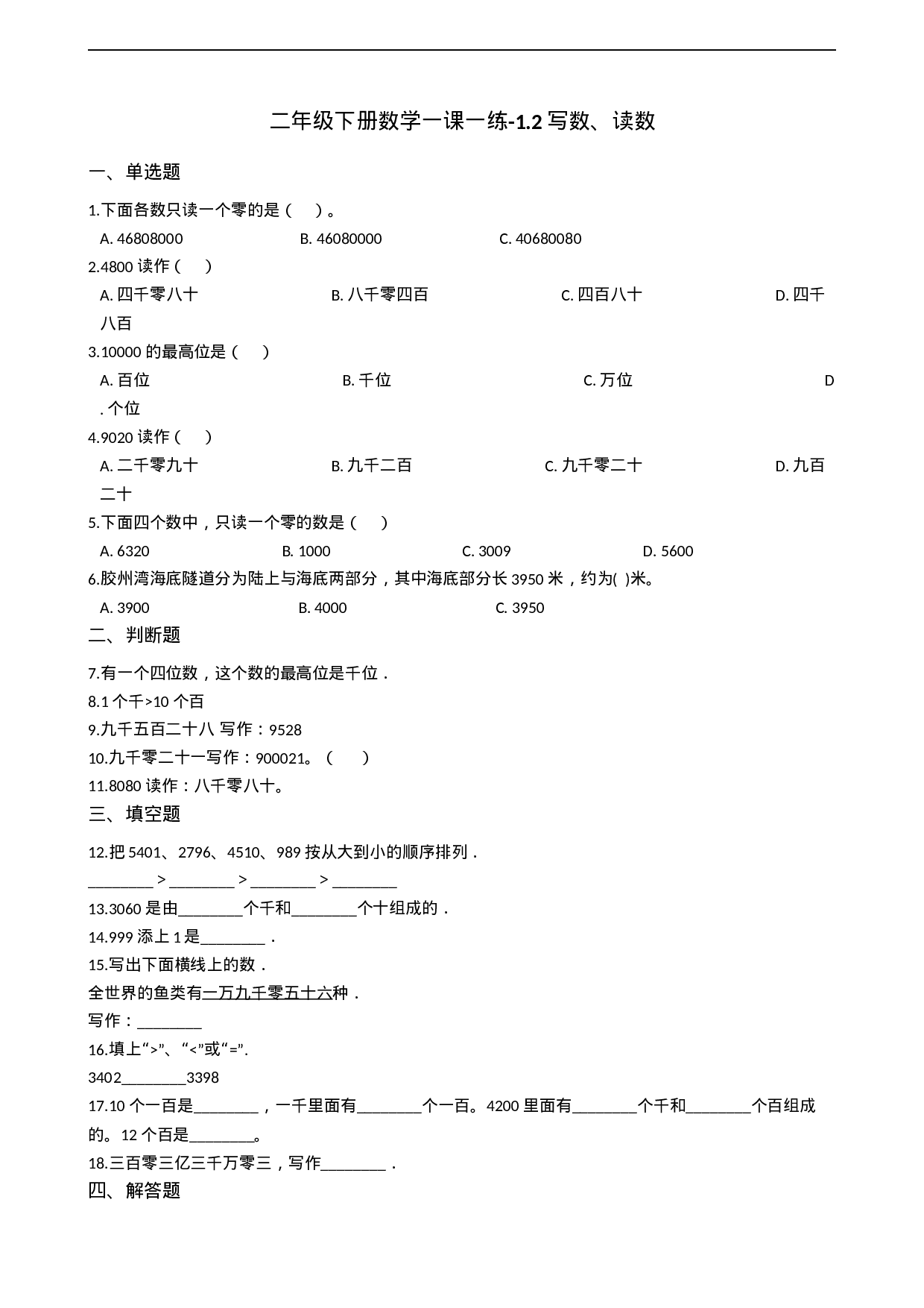 二年级下册数学一课一练-1.2.1写数、读数 西师大版（2014秋）（含答案）.docx 第1页