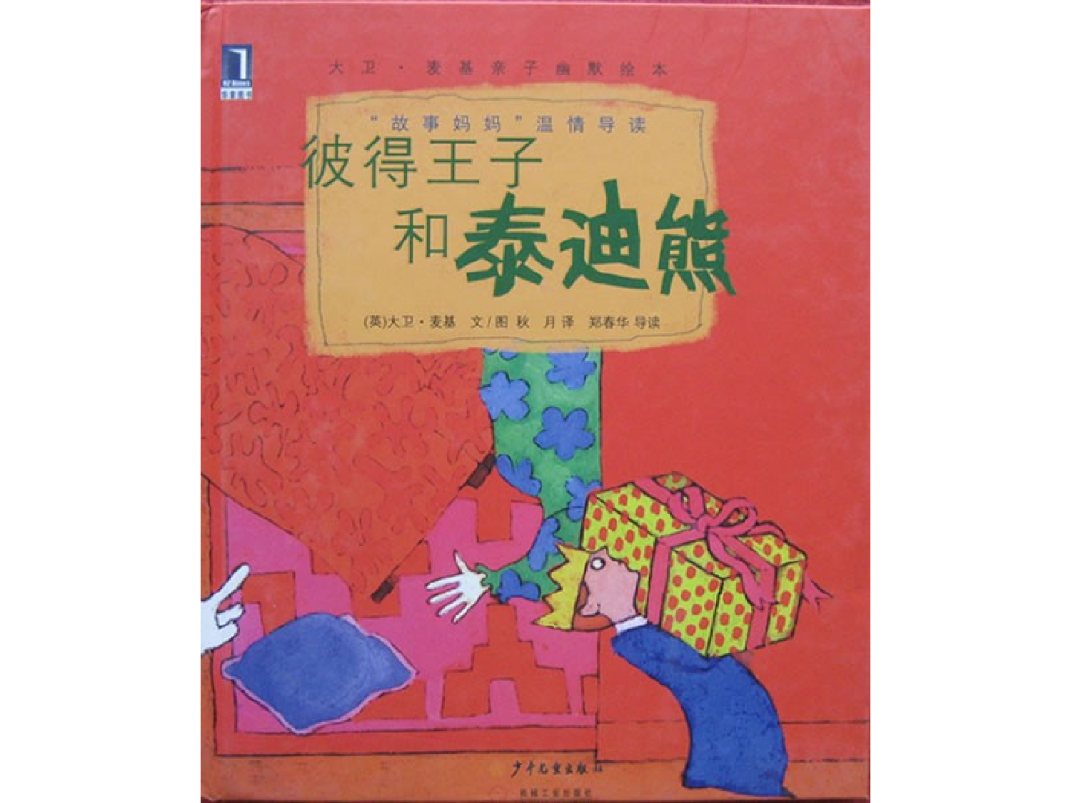 彼得王子和泰迪熊.ppt 第1页