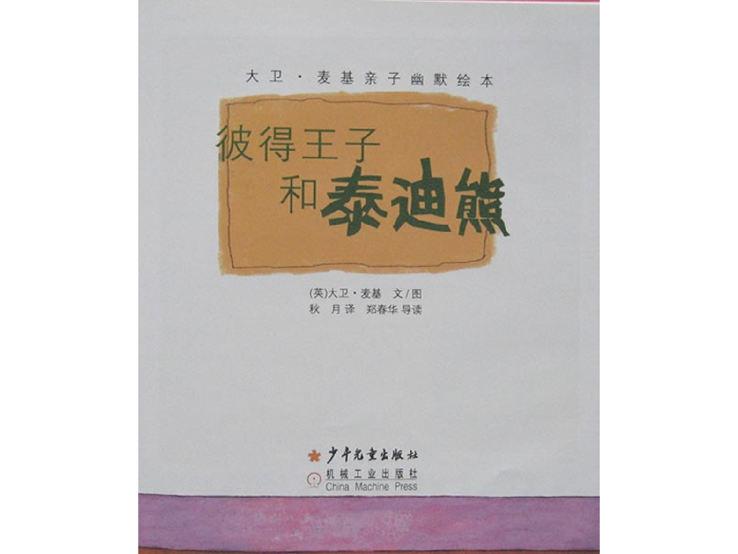 彼得王子和泰迪熊.ppt 第3页