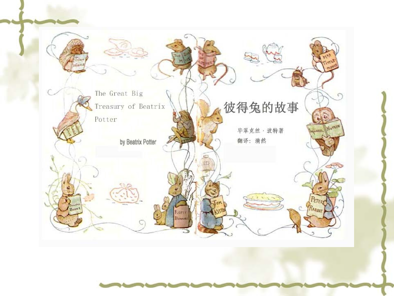 彼得兔的故事.ppt 第1页