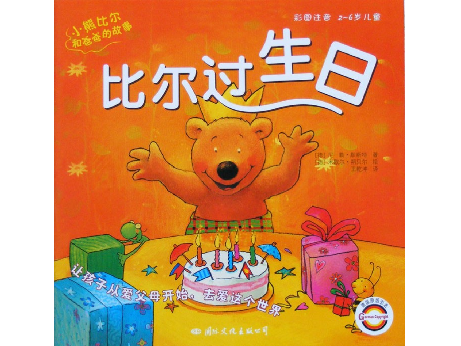 比尔过生日.ppt 第1页