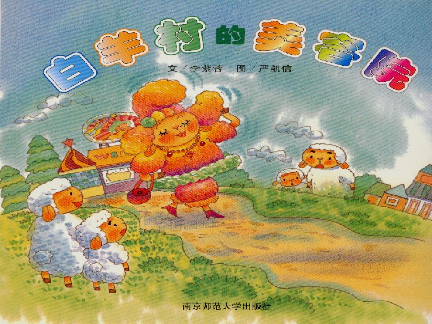 白羊村绘本故事PPT.ppt 第1页