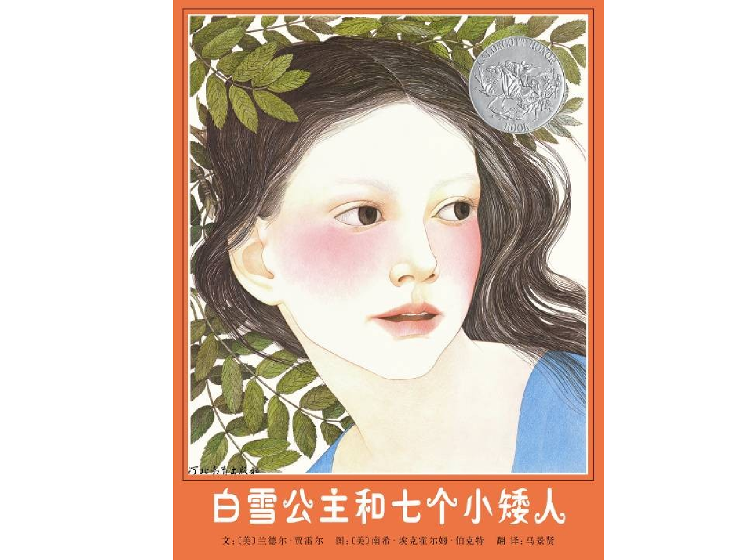 白雪公主和七个小矮人.ppt 第1页