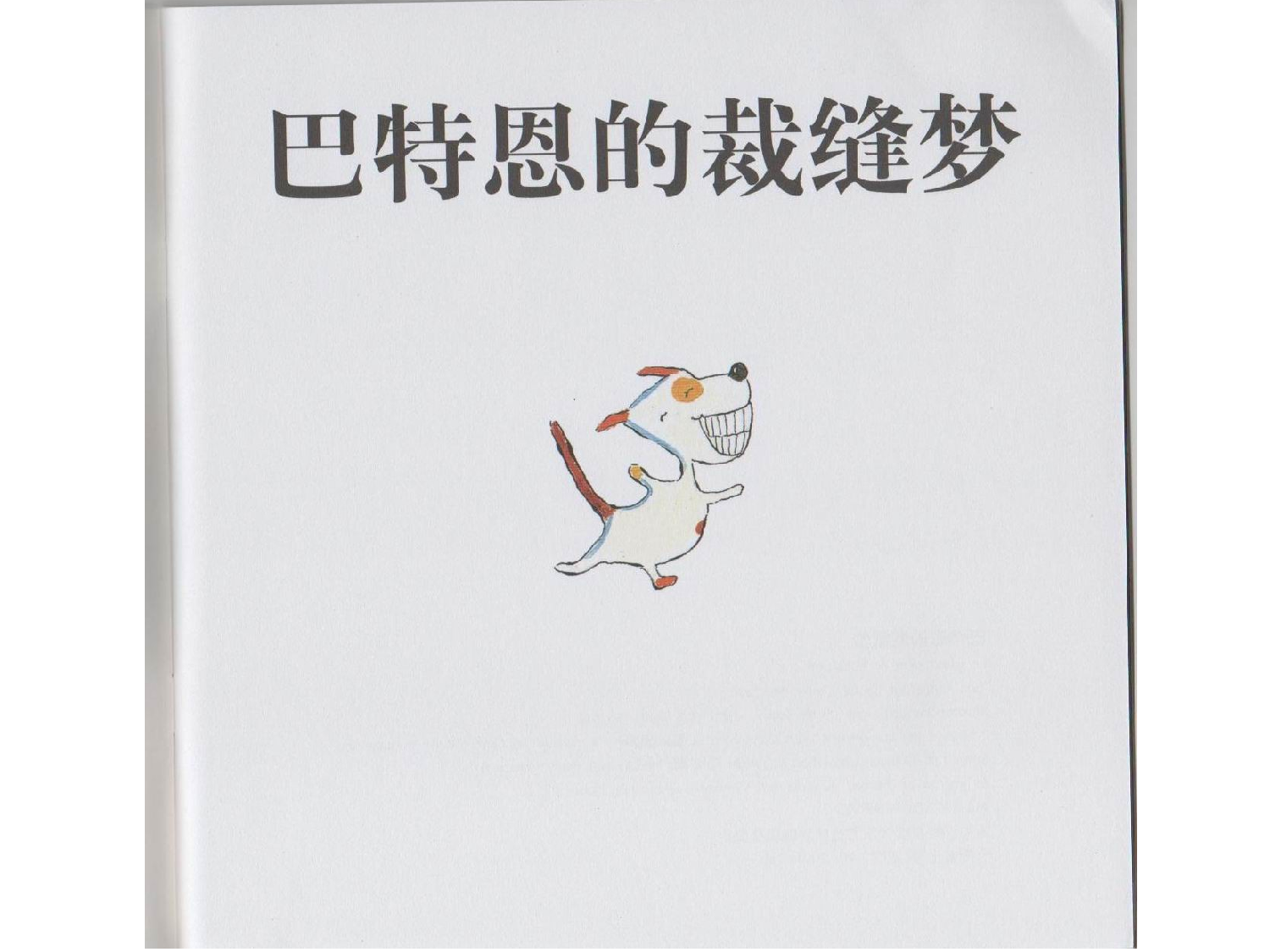 巴特恩的裁缝梦.ppt 第2页