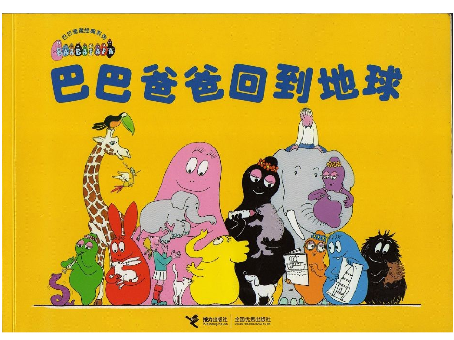 巴巴爸爸回到地球.ppt 第1页