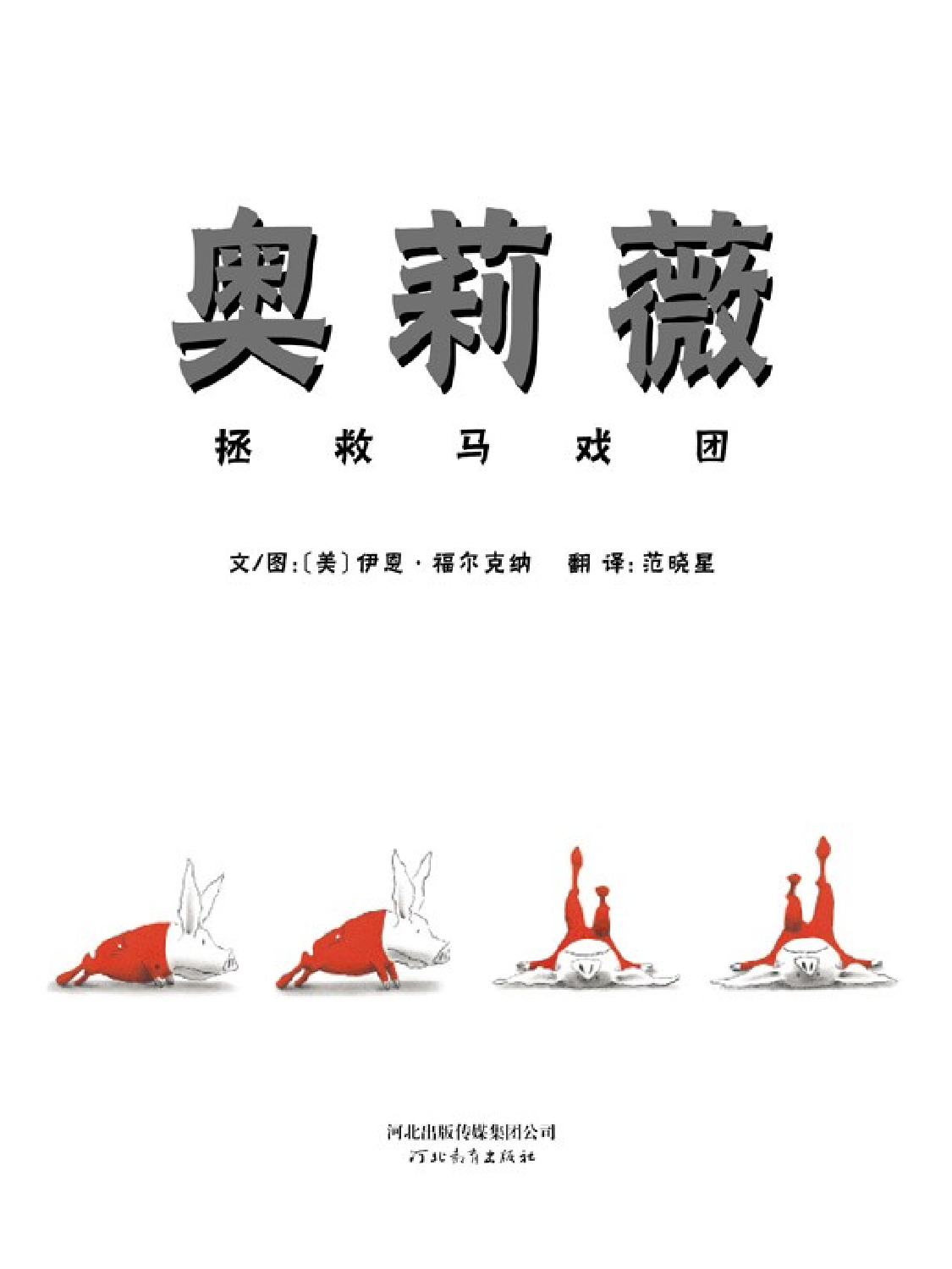 奥莉薇拯救马戏团.ppt 第3页