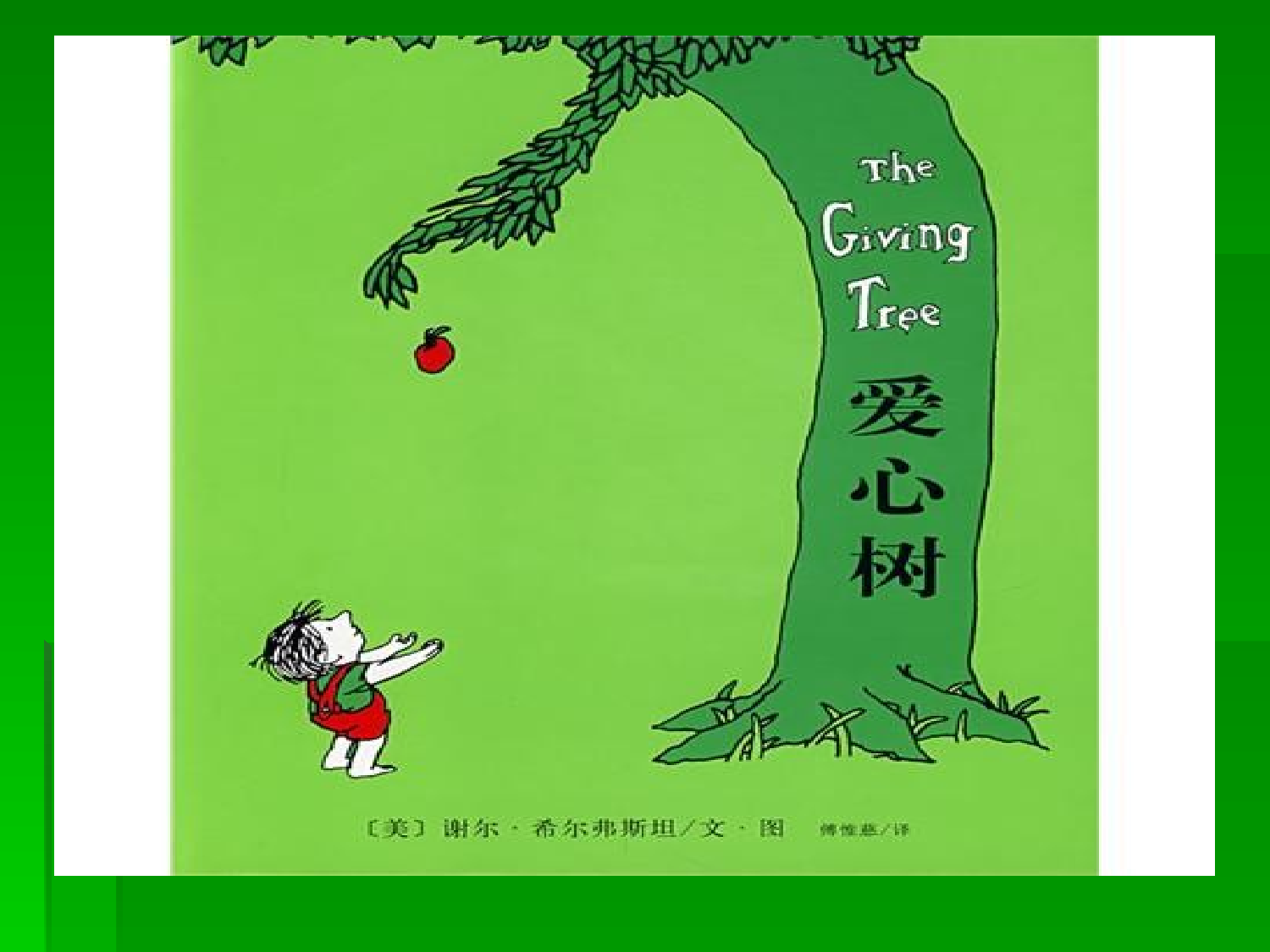 爱心树.ppt 第2页