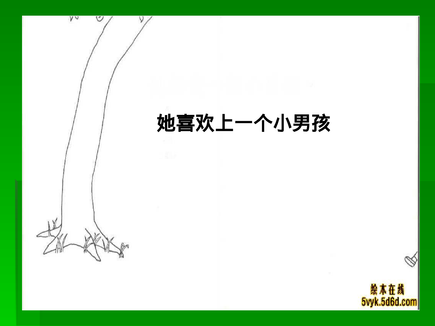 爱心树.ppt 第4页