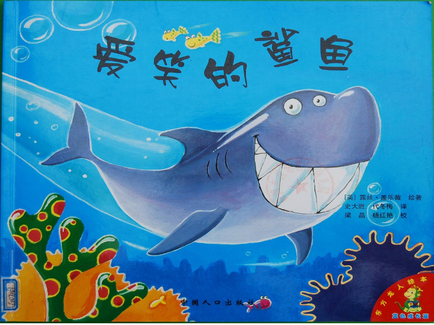 爱笑的鲨鱼.ppt 第1页