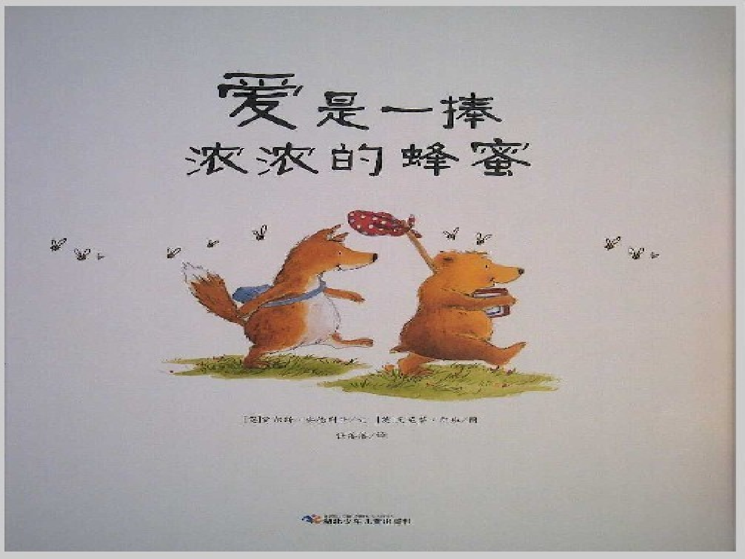 爱是一捧浓浓的蜂蜜》.ppt 第1页