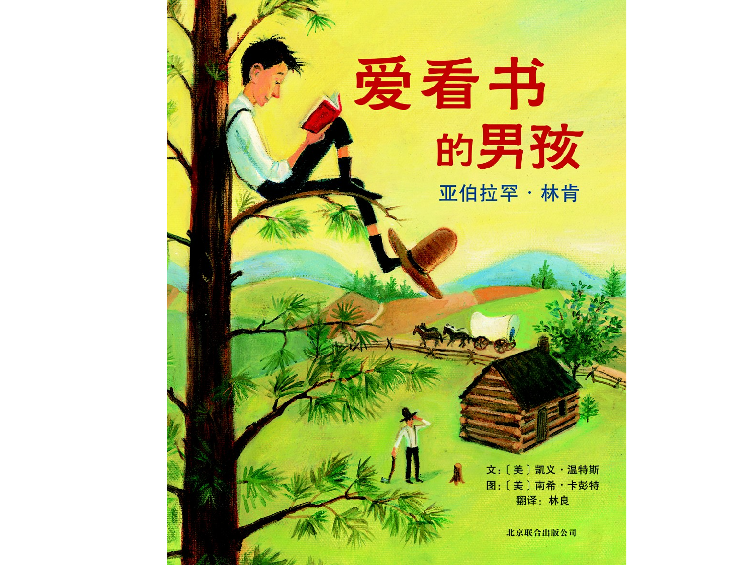 爱看书的男孩：亚伯拉罕·林肯.ppt 第1页