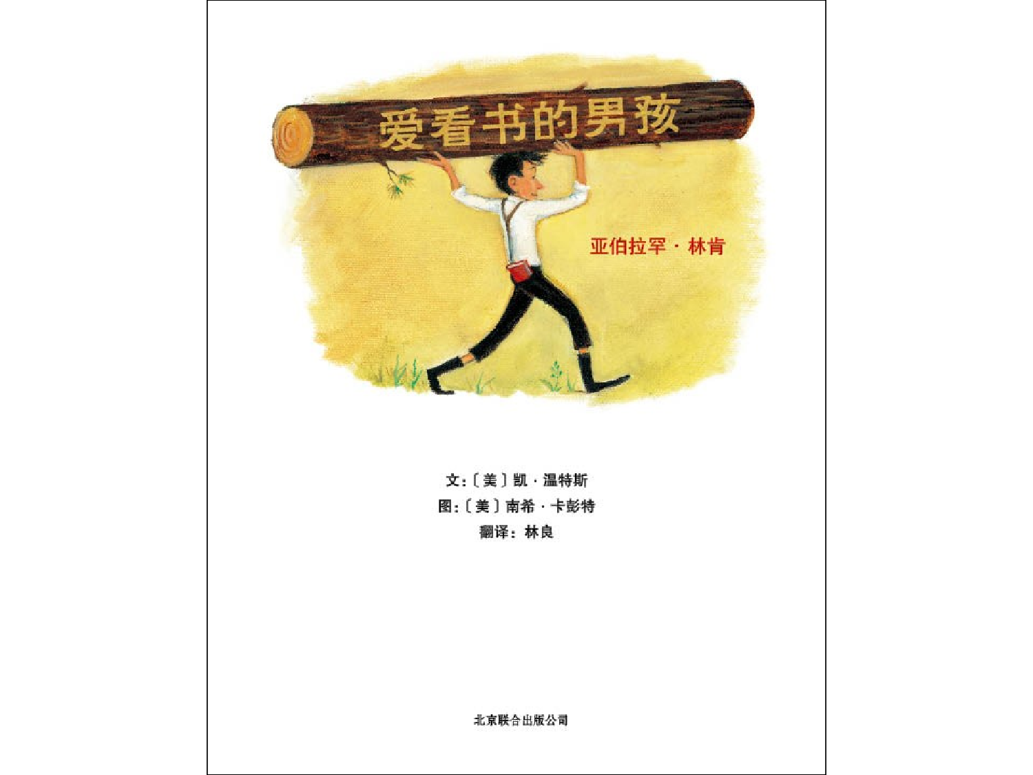 爱看书的男孩：亚伯拉罕·林肯.ppt 第2页