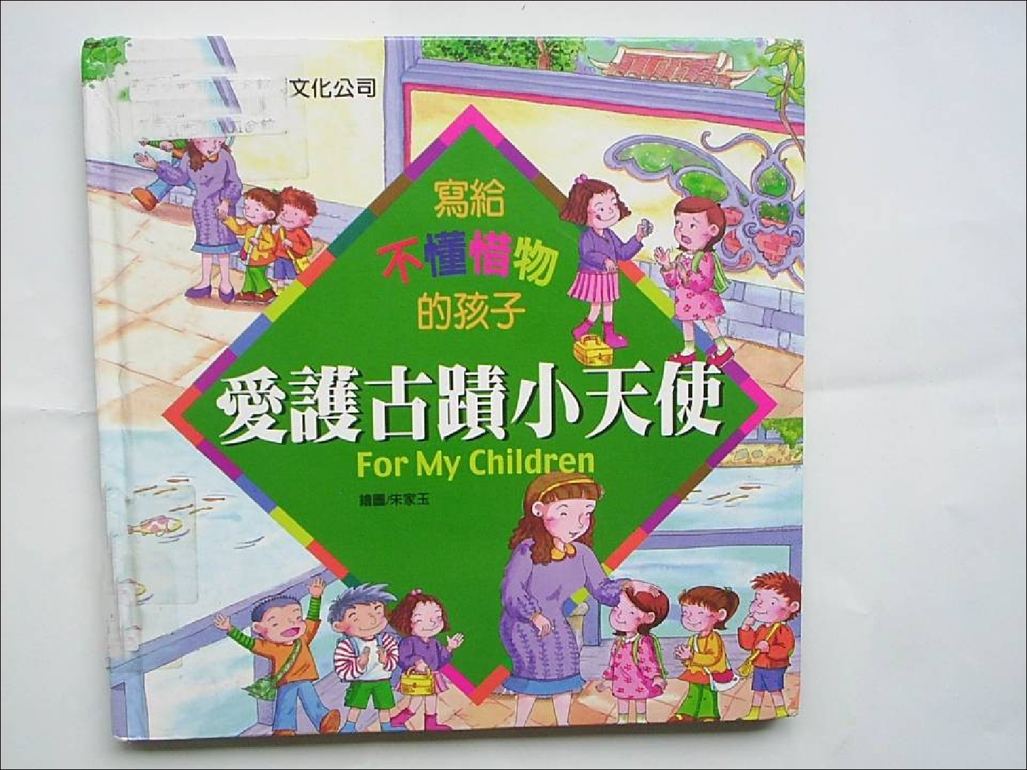 爱护古迹小天使.ppt 第1页