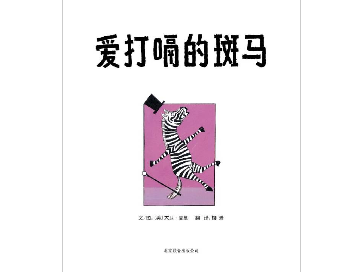 爱打嗝的斑马.ppt 第5页