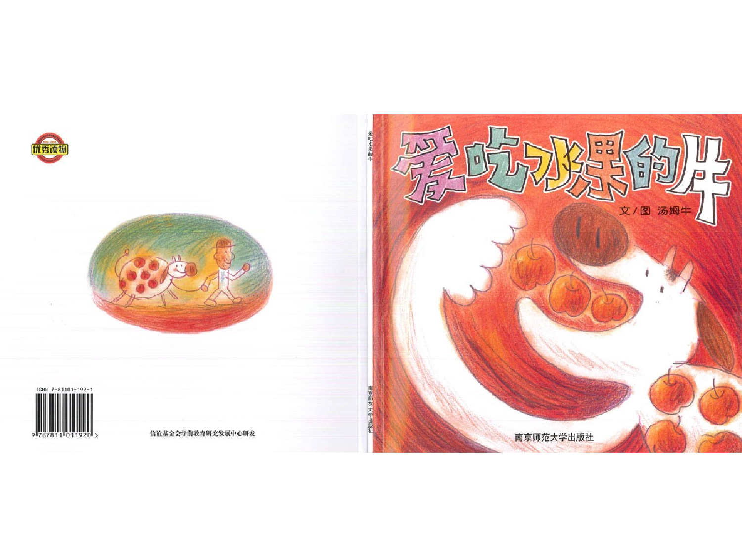 爱吃水果的牛.ppt 第1页