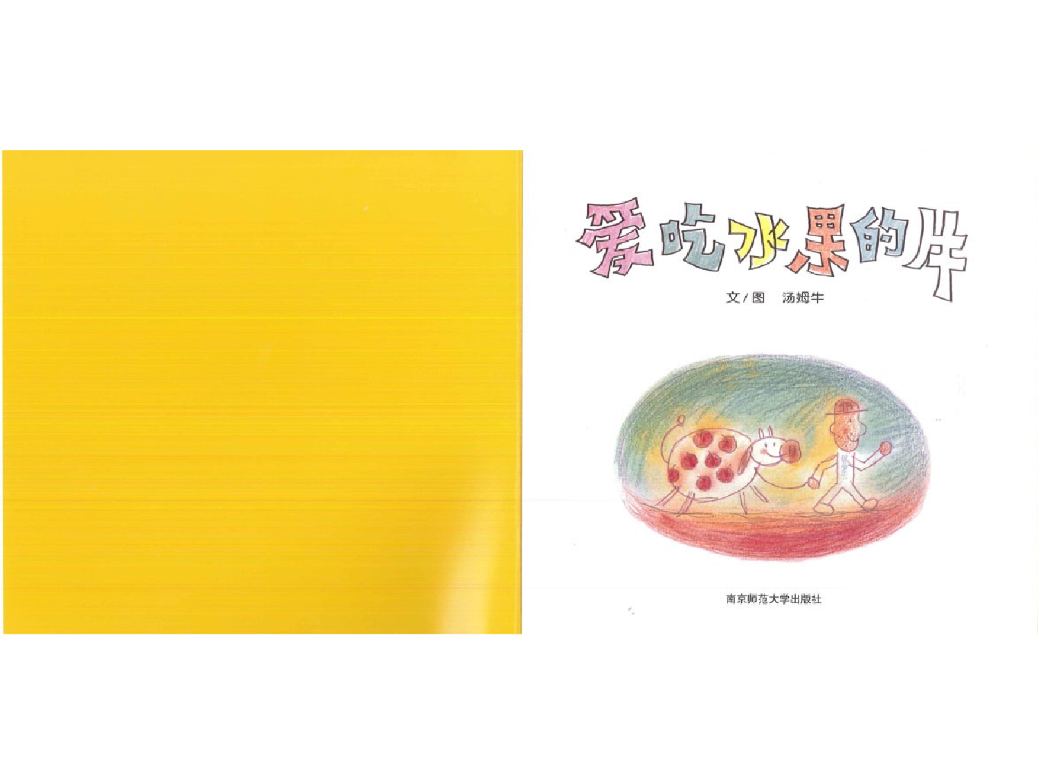 爱吃水果的牛.ppt 第2页