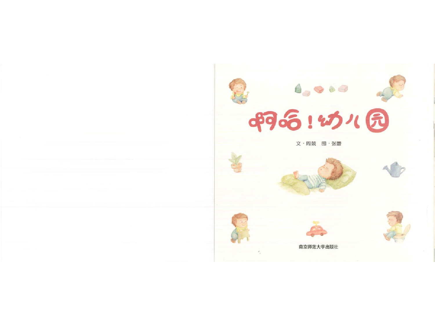 啊哈！幼儿园.ppt 第2页