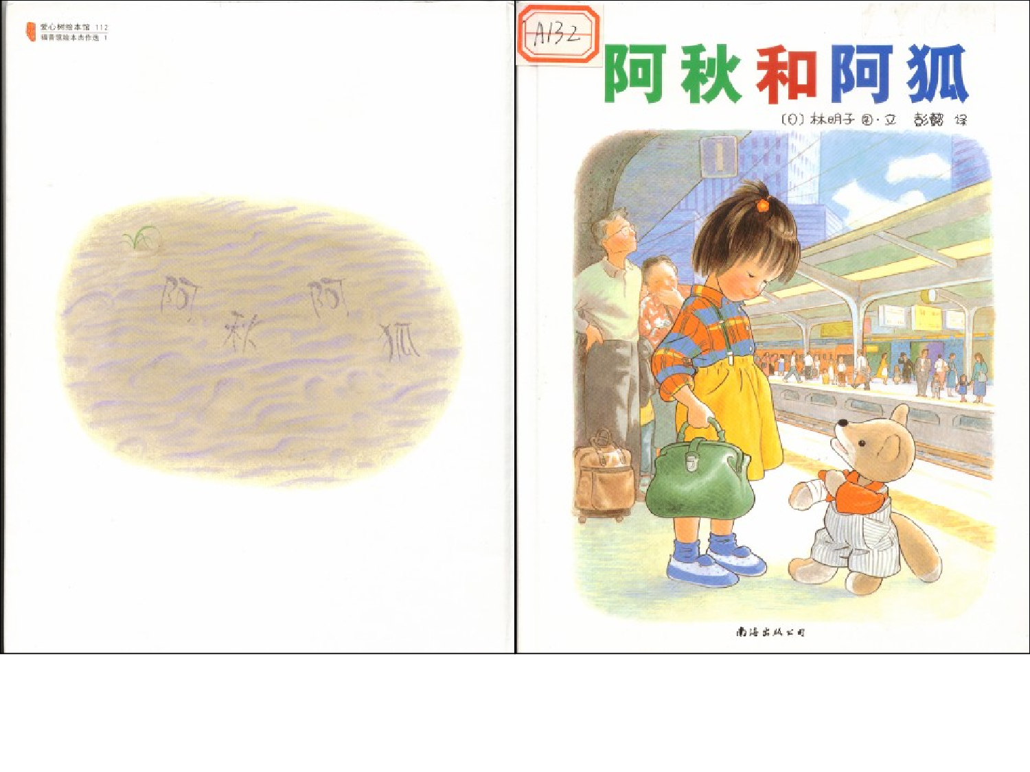 阿秋和阿狐.ppt 第1页