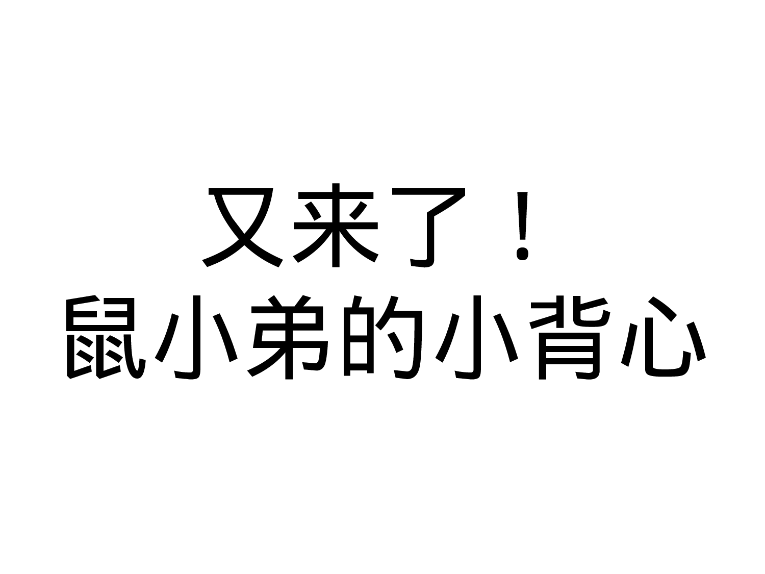 06又来了!鼠小弟的小背心.ppt 第1页