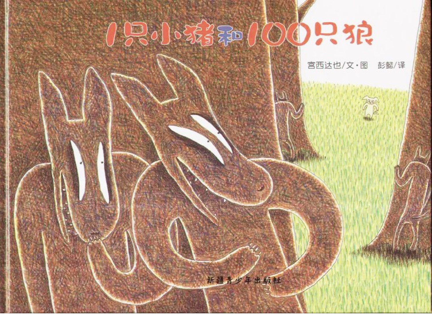 1只小猪和100只狼.ppt 第1页