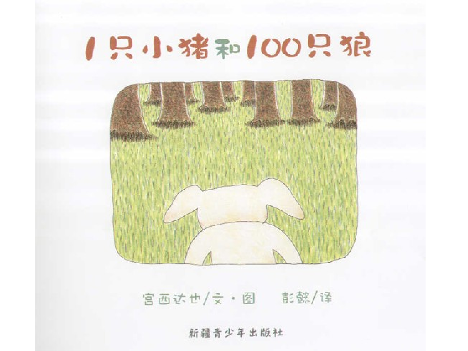 1只小猪和100只狼.ppt 第2页