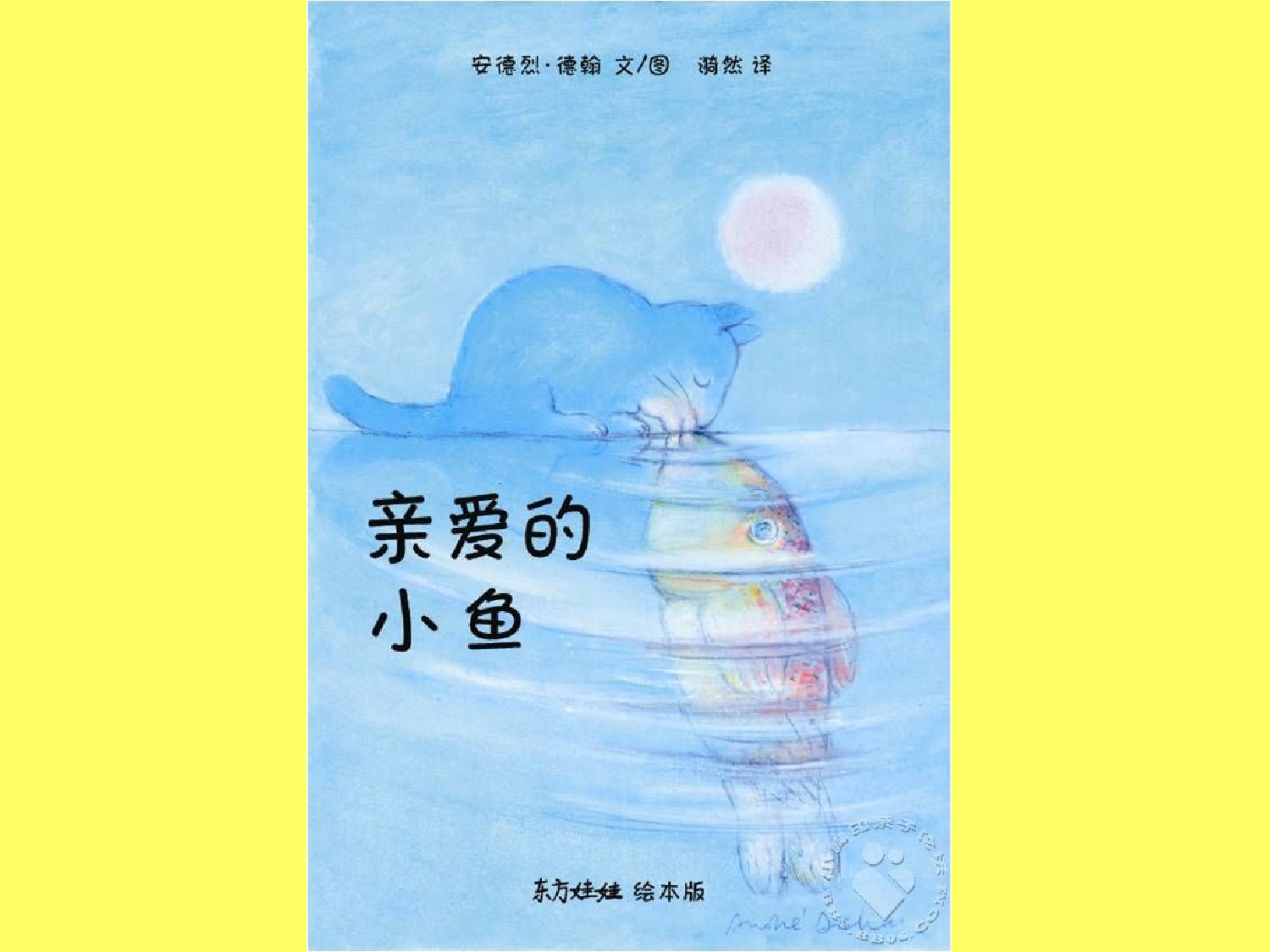 《亲爱的小鱼》.ppt 第1页