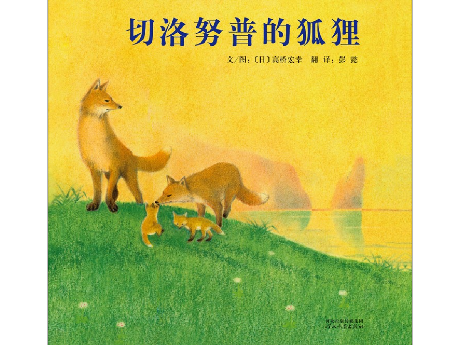 《切洛努普的狐狸》.ppt 第1页