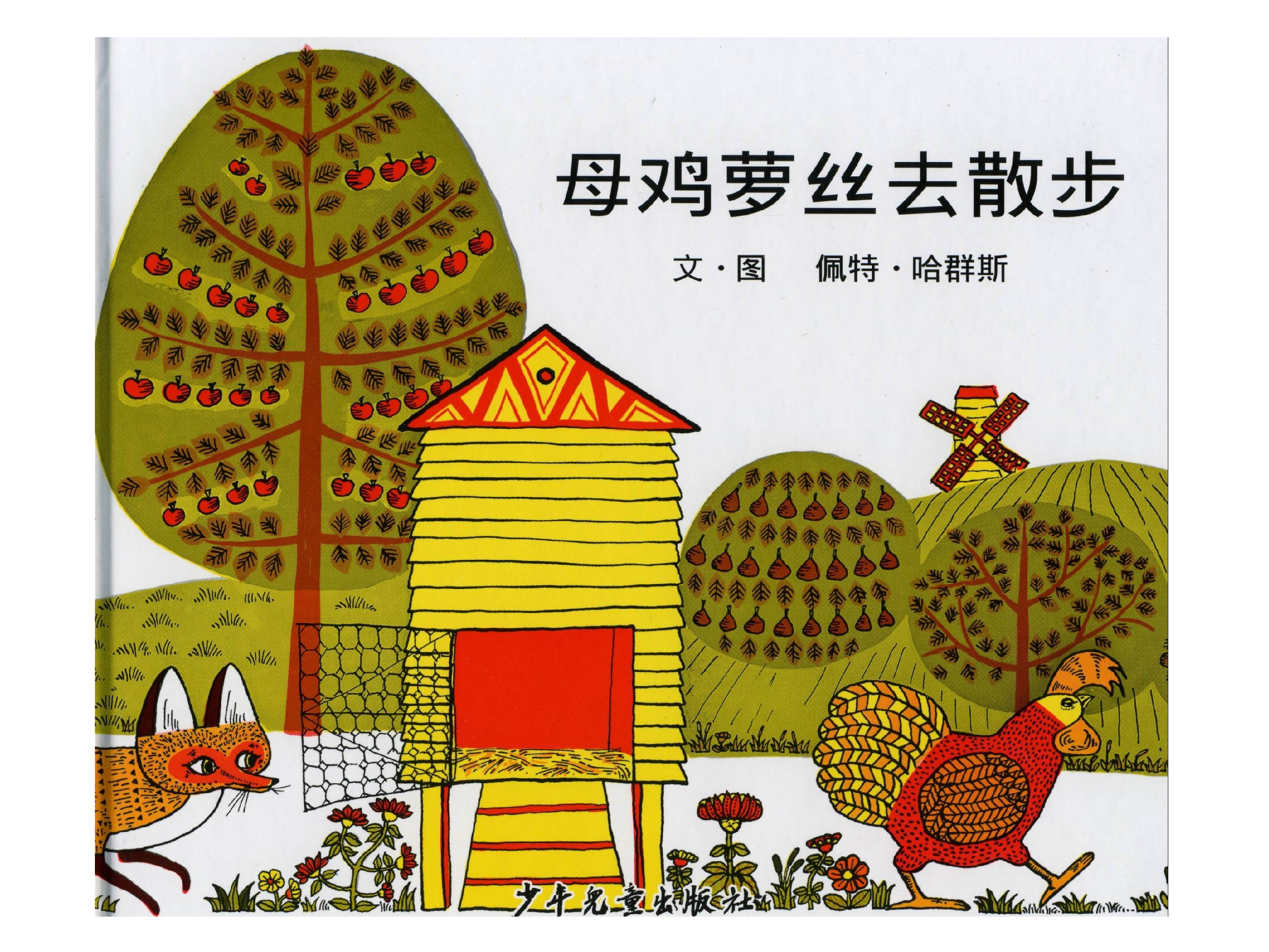 《母鸡萝丝去散步》.ppt 第1页