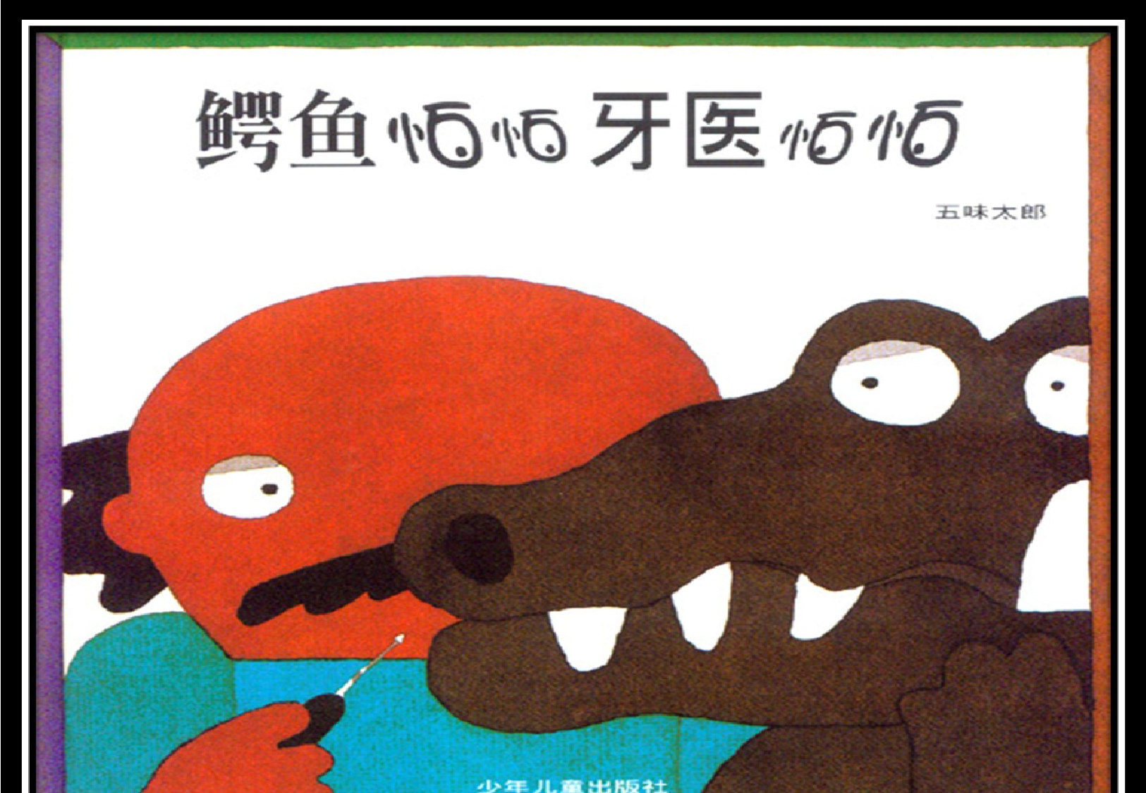 《鳄鱼怕怕牙医怕怕》绘本.ppt 第1页