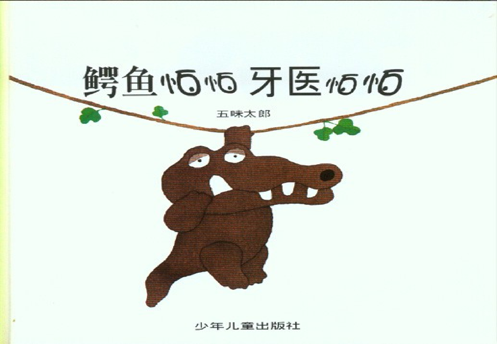 《鳄鱼怕怕牙医怕怕》绘本.ppt 第2页