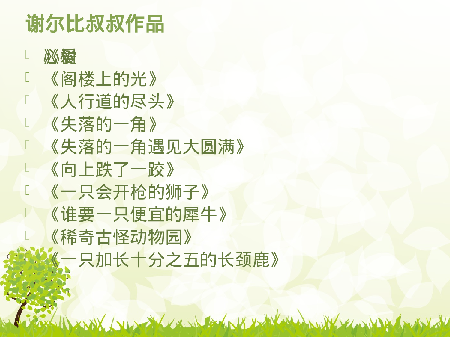 《爱心树》绘本故事.ppt 第3页