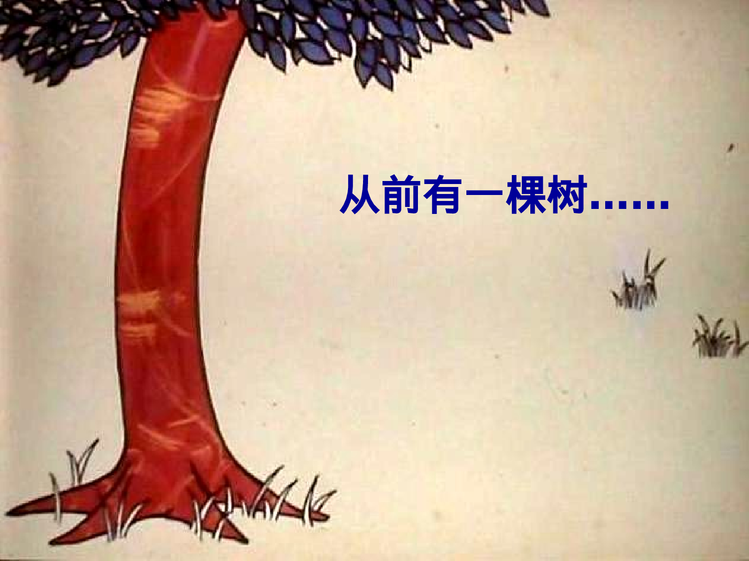 《爱心树》绘本故事.ppt 第5页