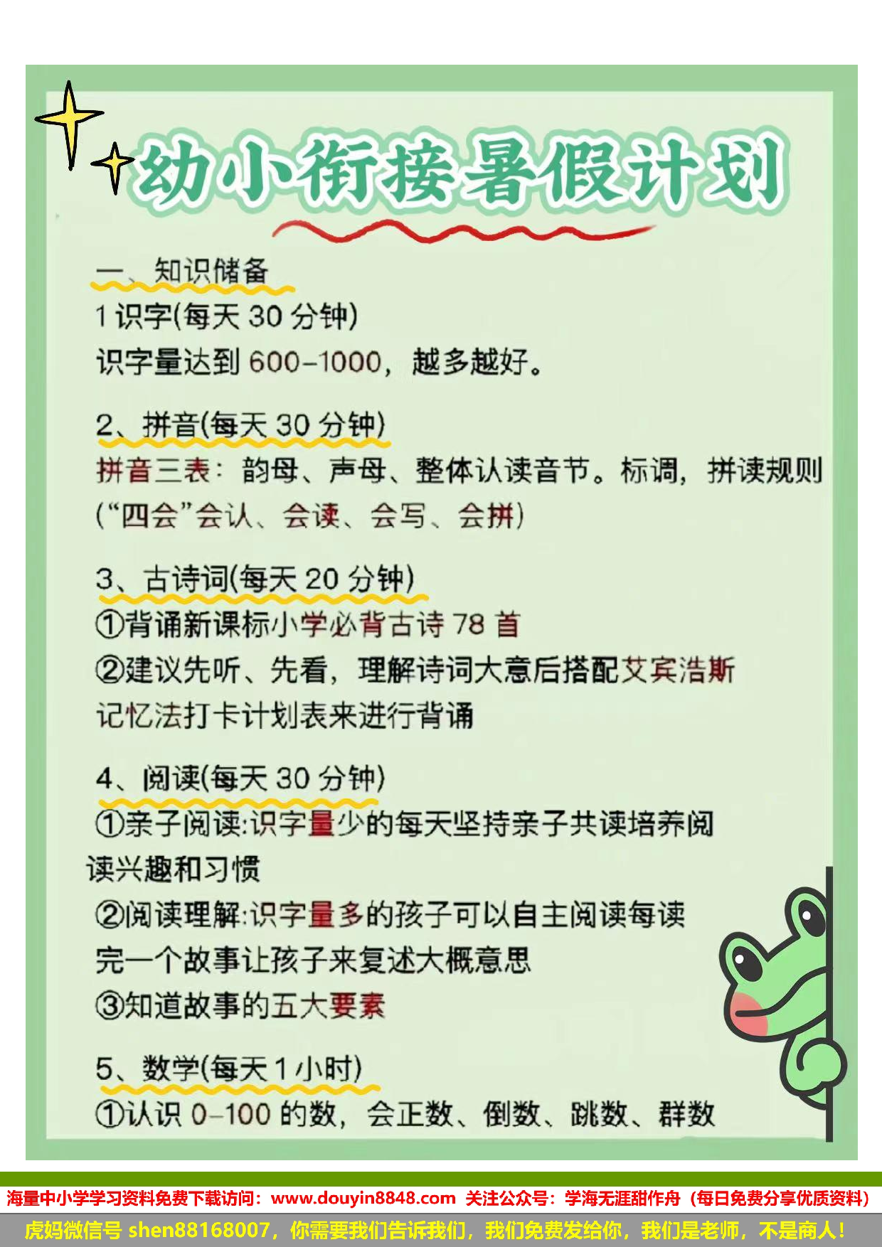 幼小衔接暑假计划.pdf 第1页
