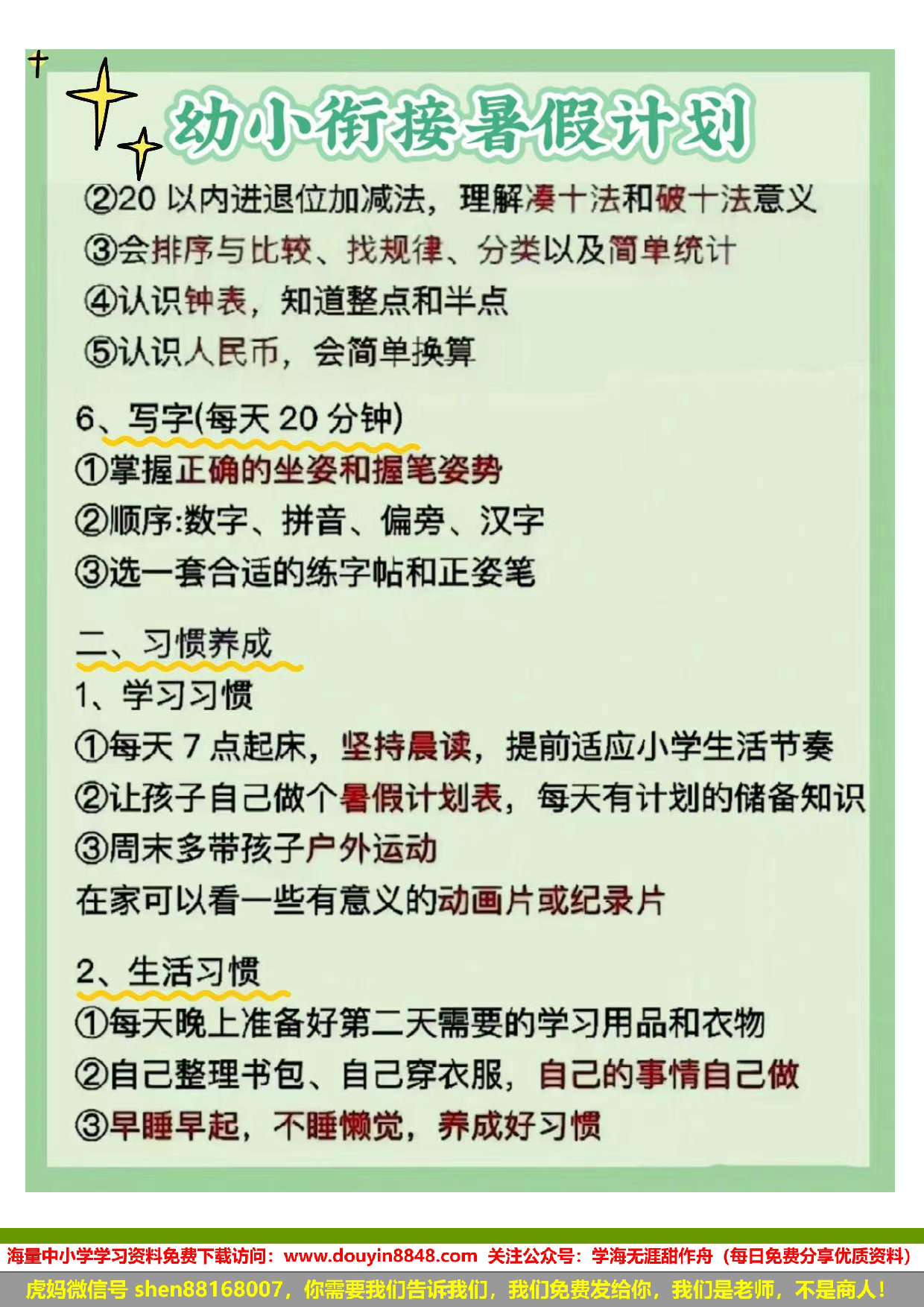 幼小衔接暑假计划.pdf 第2页