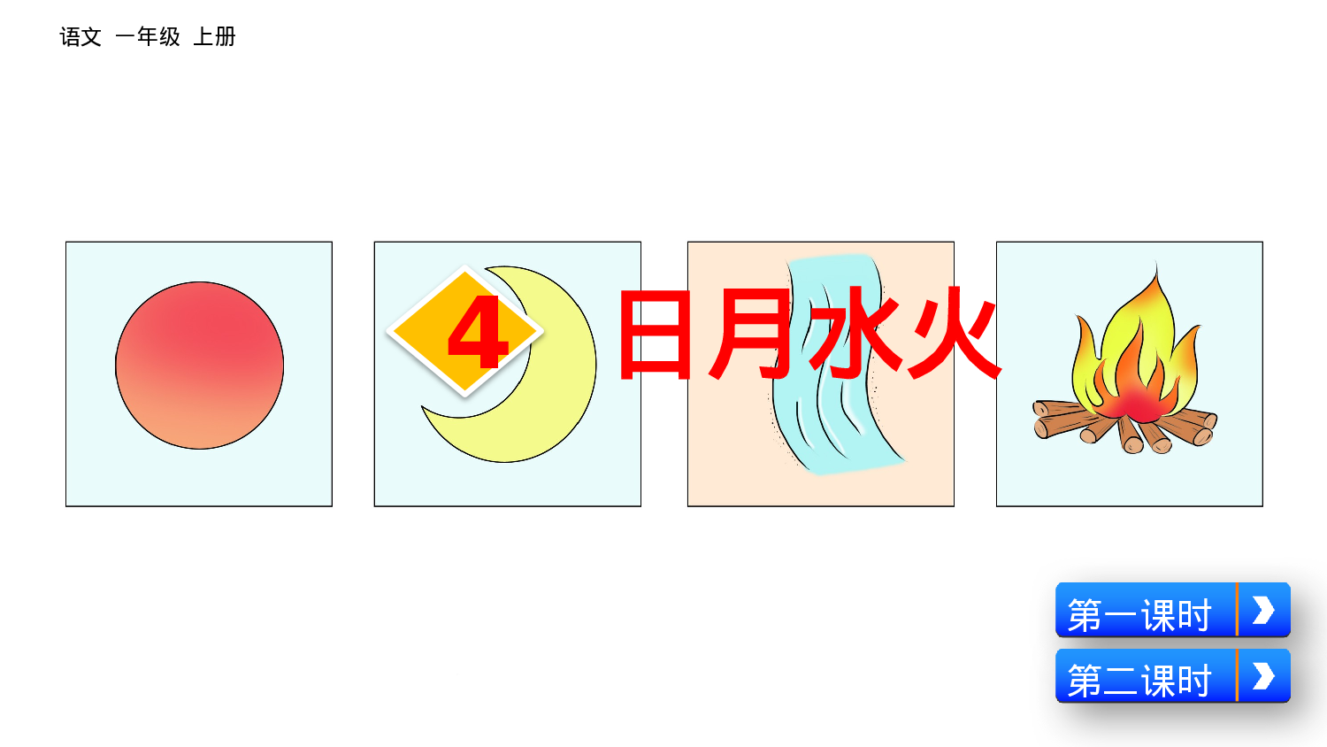 识字4 日月水火一年级（上）语文课件11.pptx 第1页