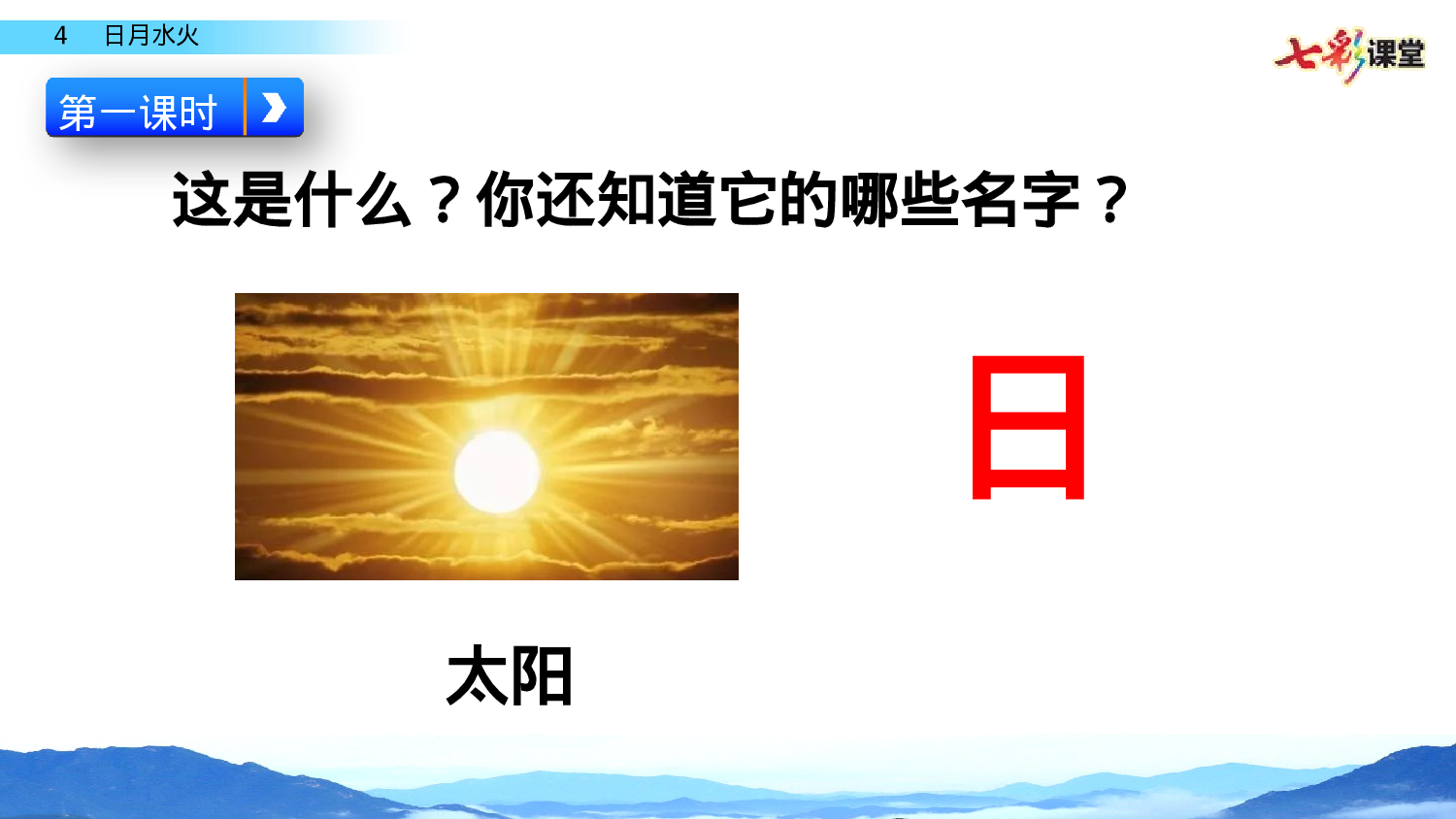 识字4 日月水火一年级（上）语文课件11.pptx 第2页