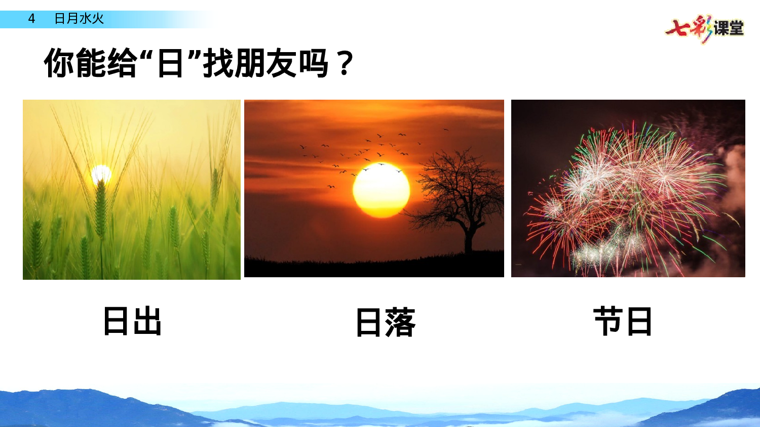 识字4 日月水火一年级（上）语文课件11.pptx 第4页