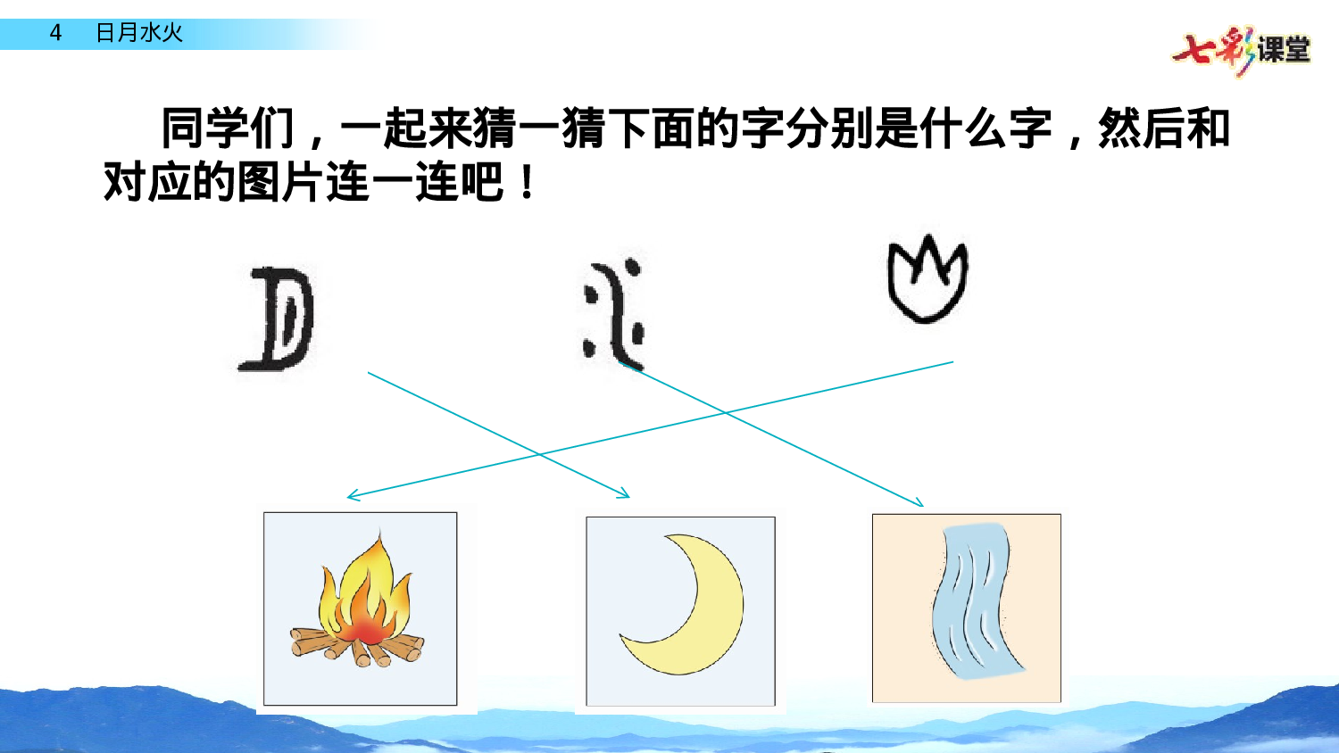 识字4 日月水火一年级（上）语文课件11.pptx 第6页