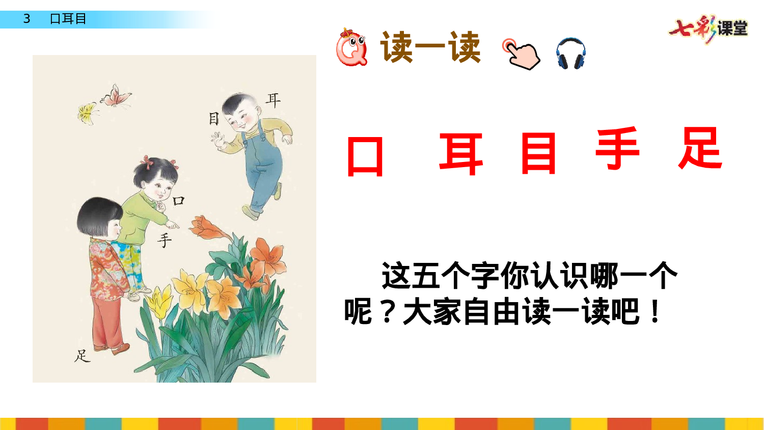 识字3 口耳目一年级（上）语文课件10.pptx 第6页