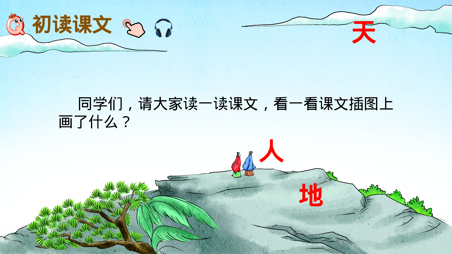 识字1 天地人一年级（上）语文课件8.pptx 第1页