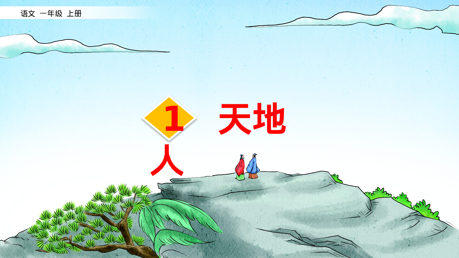 识字1 天地人一年级（上）语文课件8.pptx 第2页