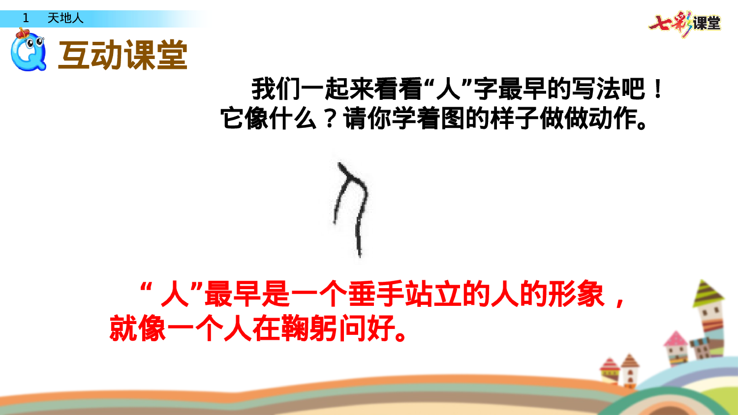 识字1 天地人一年级（上）语文课件8.pptx 第3页