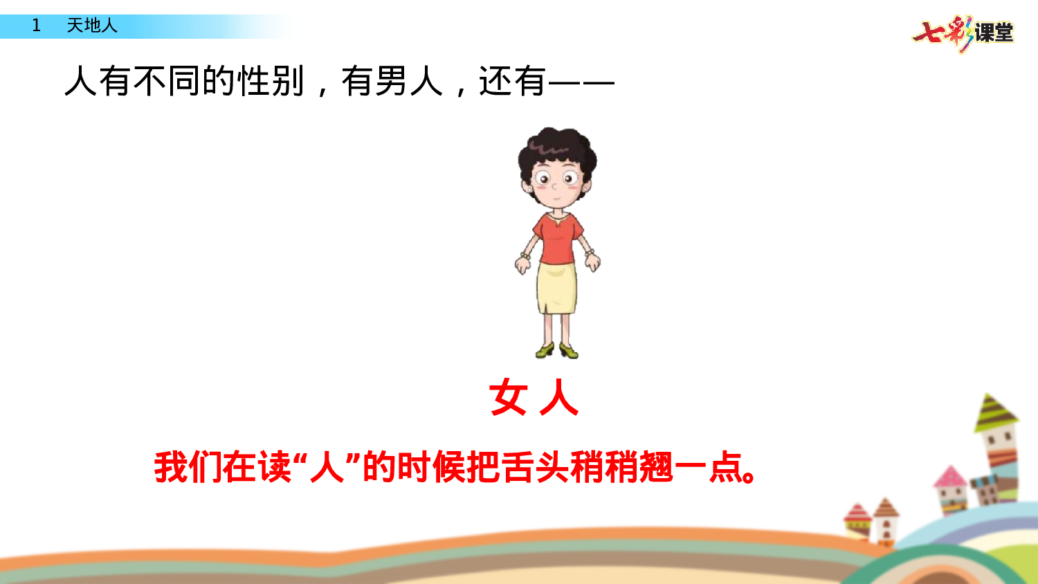 识字1 天地人一年级（上）语文课件8.pptx 第4页