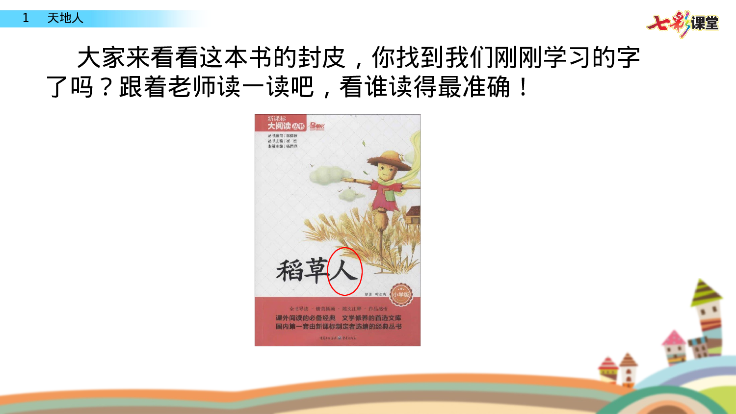 识字1 天地人一年级（上）语文课件8.pptx 第6页